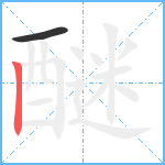 醚笔顺分解图片2