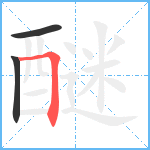 醚笔顺分解图片3