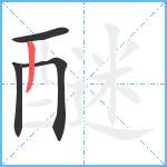 醚笔顺分解图片4