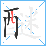 醚笔顺分解图片5