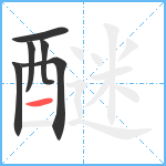 醚笔顺分解图片6