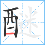 醚笔顺分解图片7