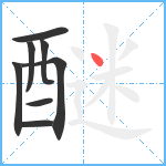 醚笔顺分解图片8