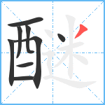 醚笔顺分解图片9