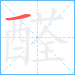 醛笔顺分解图片1