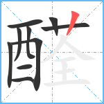 醛笔顺分解图片10