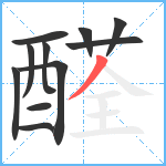 醛笔顺分解图片11