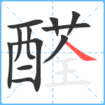 醛笔顺分解图片12