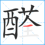 醛笔顺分解图片13