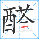 醛笔顺分解图片14