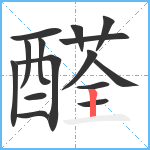 醛笔顺分解图片15