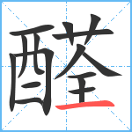 醛笔顺分解图片16