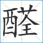 醛笔顺分解图片17