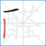 醛笔顺分解图片2