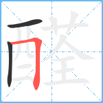 醛笔顺分解图片3