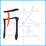 醛笔顺分解图片4