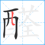 醛笔顺分解图片5