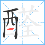 醛笔顺分解图片6