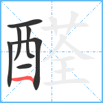 醛笔顺分解图片7