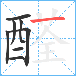 醛笔顺分解图片8