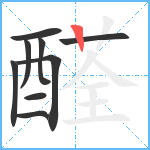 醛笔顺分解图片9