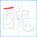 醜笔顺分解图片1