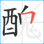 醜笔顺分解图片10