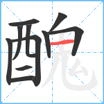 醜笔顺分解图片11