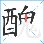 醜笔顺分解图片12