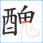 醜笔顺分解图片13