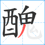 醜笔顺分解图片14