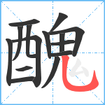 醜笔顺分解图片15