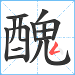 醜笔顺分解图片16