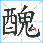 醜笔顺分解图片17