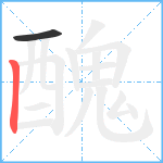 醜笔顺分解图片2