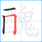 醜笔顺分解图片3