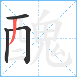 醜笔顺分解图片4