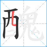 醜笔顺分解图片5