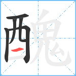 醜笔顺分解图片6