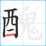 醜笔顺分解图片7