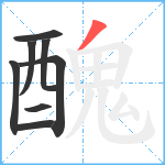 醜笔顺分解图片8