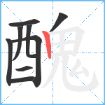 醜笔顺分解图片9