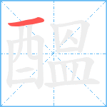 醞笔顺分解图片1