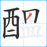 醞笔顺分解图片10