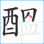 醞笔顺分解图片11