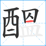 醞笔顺分解图片12