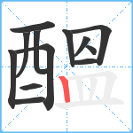 醞笔顺分解图片13