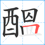 醞笔顺分解图片14