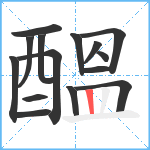 醞笔顺分解图片15