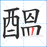 醞笔顺分解图片16